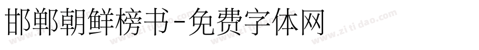 邯郸朝鲜榜书字体转换