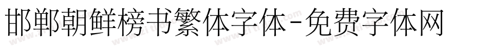邯郸朝鲜榜书繁体字体字体转换
