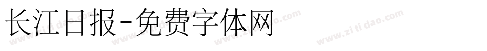 长江日报字体转换