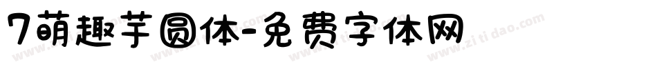 7萌趣芋圆体字体转换
