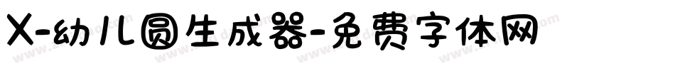 X-幼儿圆生成器字体转换