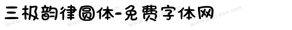 三极韵律圆体字体转换