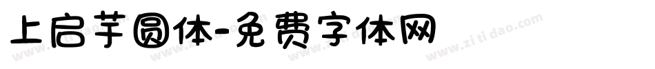 上启芋圆体字体转换