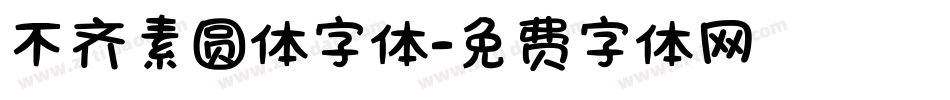 不齐素圆体字体字体转换
