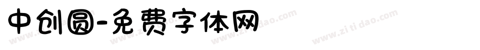 中创圆字体转换