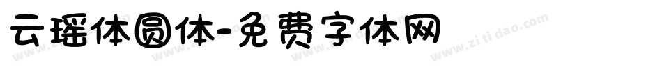 云瑶体圆体字体转换
