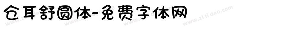 仓耳舒圆体字体转换