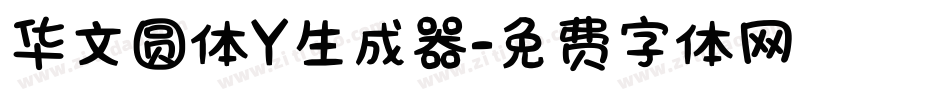 华文圆体Y生成器字体转换