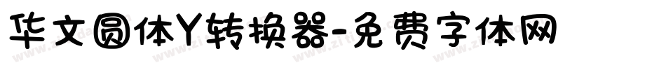 华文圆体Y转换器字体转换