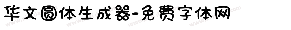 华文圆体生成器字体转换