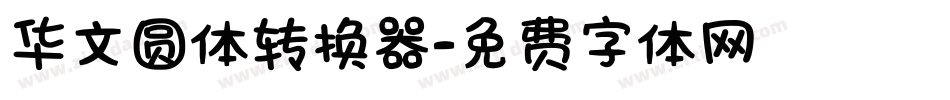 华文圆体转换器字体转换