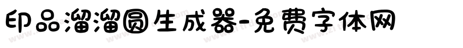印品溜溜圆生成器字体转换