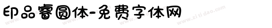 印品睿圆体字体转换