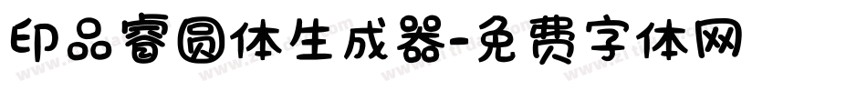 印品睿圆体生成器字体转换