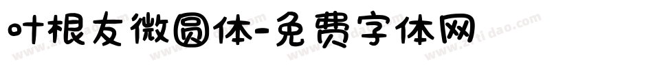 叶根友微圆体字体转换