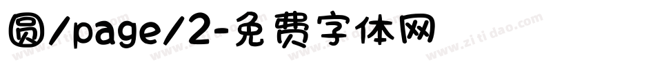 圆/page/2字体转换