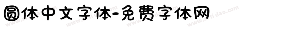 圆体中文字体字体转换
