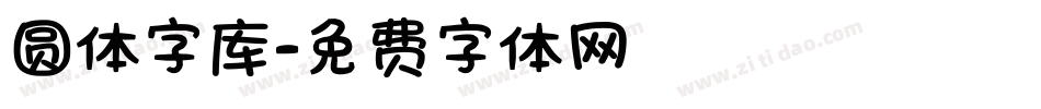 圆体字库字体转换