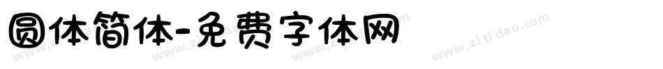 圆体简体字体转换
