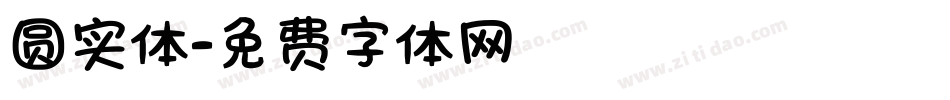 圆实体字体转换
