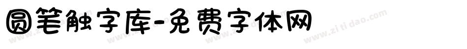 圆笔触字库字体转换