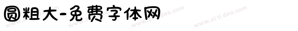 圆粗大字体转换