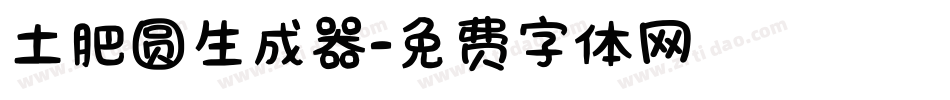土肥圆生成器字体转换