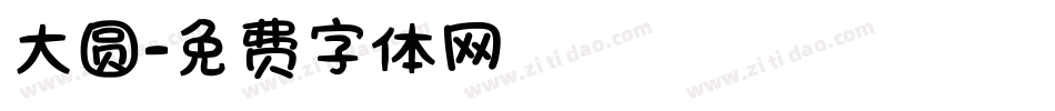 大圆字体转换