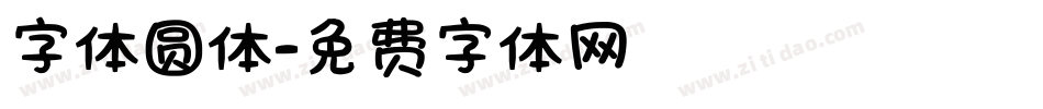 字体圆体字体转换