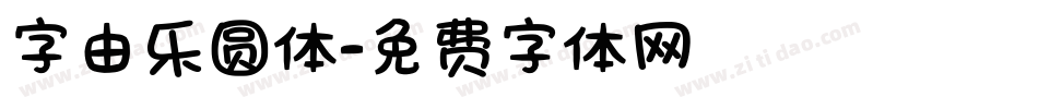 字由乐圆体字体转换