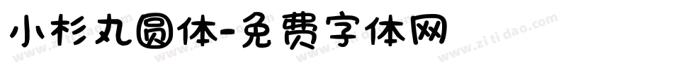 小杉丸圆体字体转换