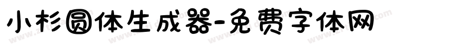 小杉圆体生成器字体转换