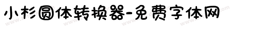 小杉圆体转换器字体转换