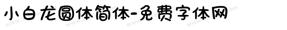 小白龙圆体简体字体转换