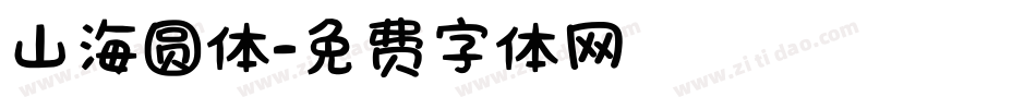 山海圆体字体转换