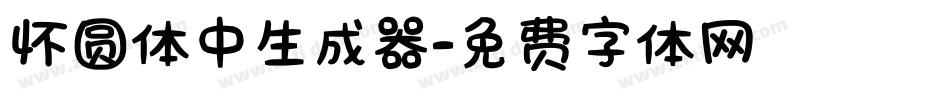 怀圆体中生成器字体转换