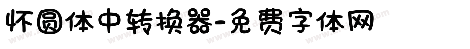 怀圆体中转换器字体转换