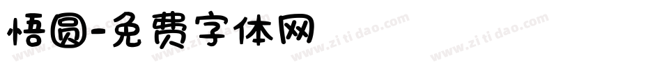 悟圆字体转换