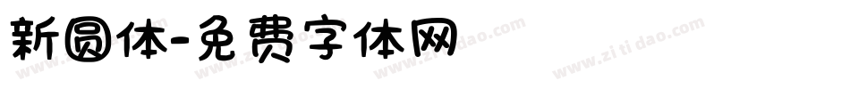 新圆体字体转换