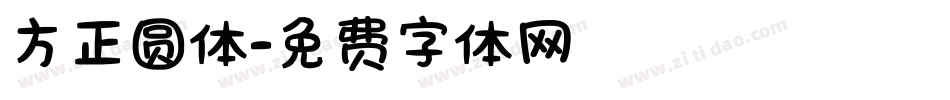 方正圆体字体转换