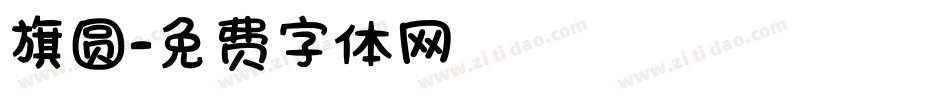 旗圆字体转换