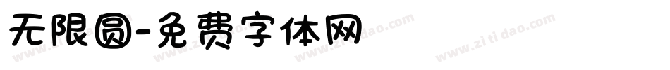无限圆字体转换