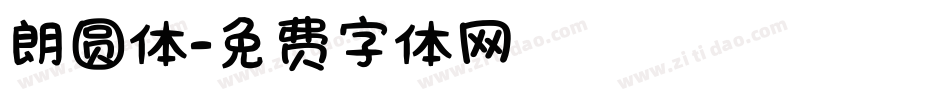 朗圆体字体转换