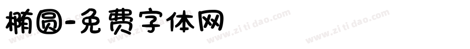 椭圆字体转换
