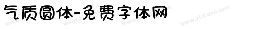 气质圆体字体转换