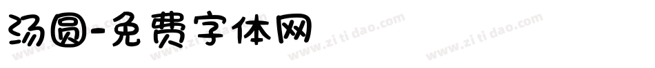 汤圆字体转换