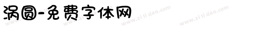 涡圆字体转换