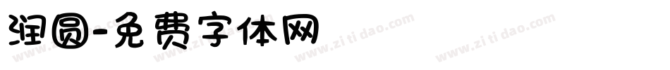 润圆字体转换