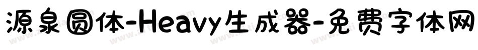 源泉圆体-Heavy生成器字体转换