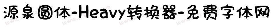 源泉圆体-Heavy转换器字体转换